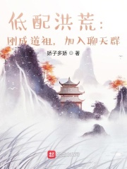洪荒聊天群
