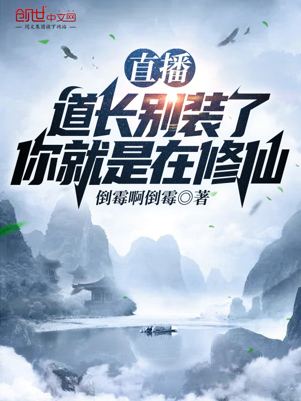 直播：道长别装了，你就是在修仙(倒霉啊倒霉)小说在线阅读-首发起点中文网