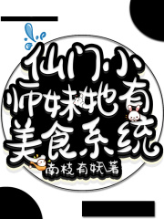 仙门小师妹她有美食系统在线阅读