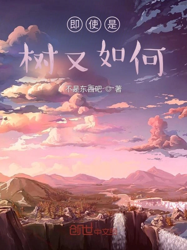 即使是树又如何