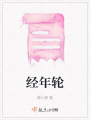 经年轮在线阅读