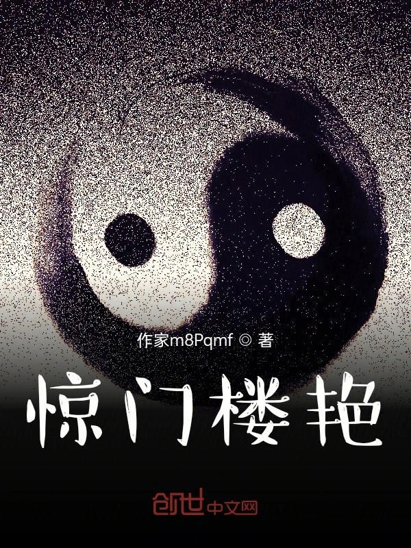 惊门楼