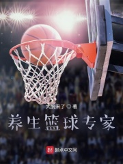 养生篮球专家在线阅读