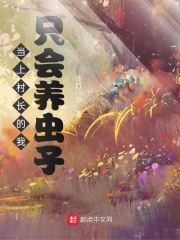 当上村长的我只会养虫子在线阅读