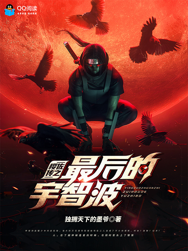 樱佐传之最后的宇智波在线阅读