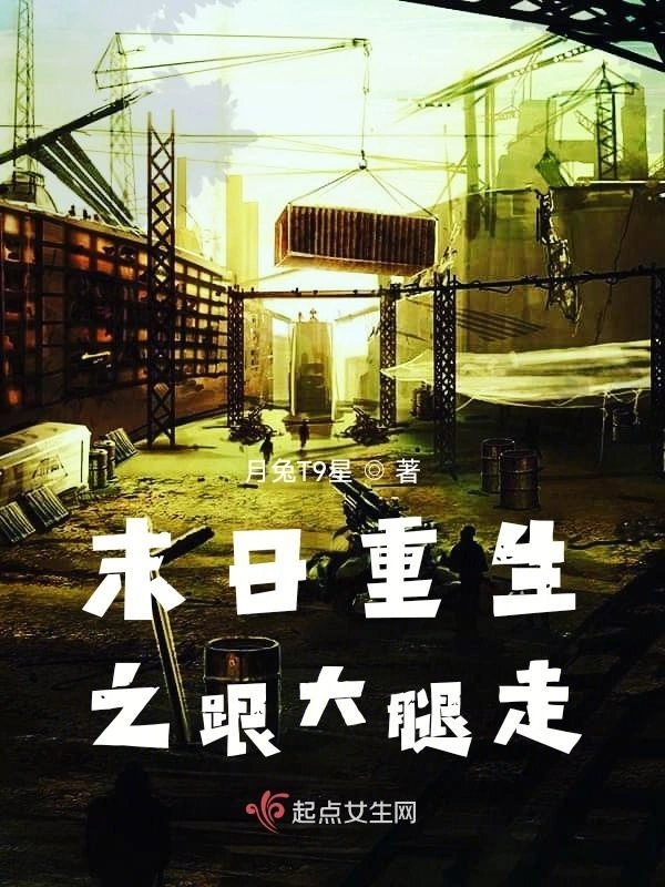 末日重生之跟大腿走