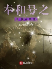 奉和号之千金秘事录