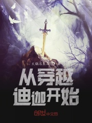 穿越迪迦