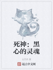 死神：黑心的灵魂