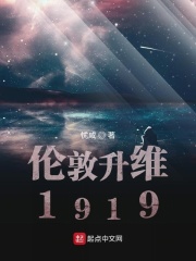 伦敦升维1919在线阅读
