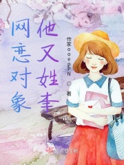 网恋对象他又姓李在线阅读