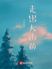 走出大山的云在线阅读