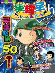 笑趣宝Vol.6（笑趣宝漫画系列）