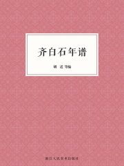 齐白石年谱（艺文志）