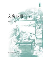 文房四谱今注今译（艺文志）