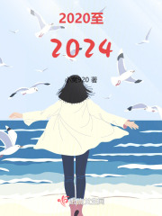 2020至2024在线阅读