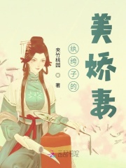 纨绔子的美娇妻在线阅读