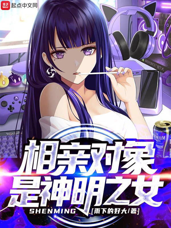 相亲对象是神明之女在线阅读