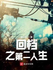 回档之第二人生在线阅读