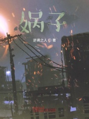 娲子在线阅读