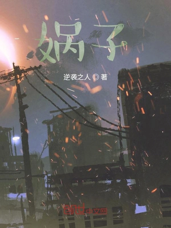 娲子