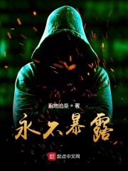 永不暴露在线阅读
