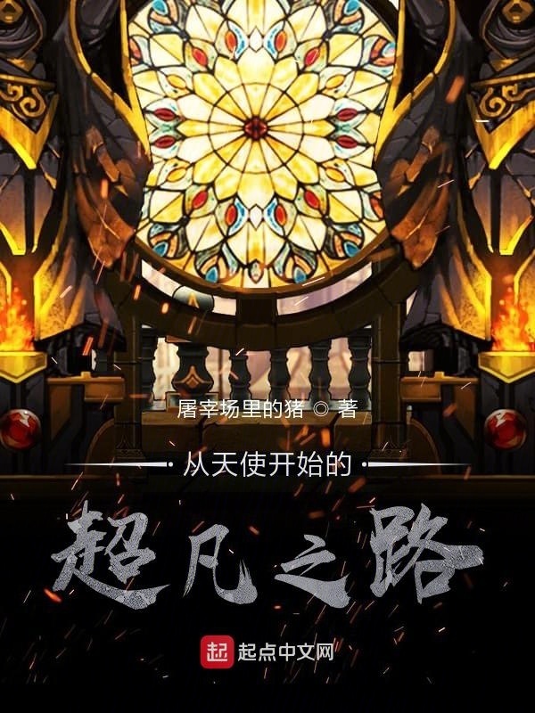 诡秘：从天使开始的超凡之路在线阅读