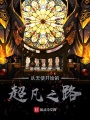 诡秘：从天使开始的超凡之路在线阅读