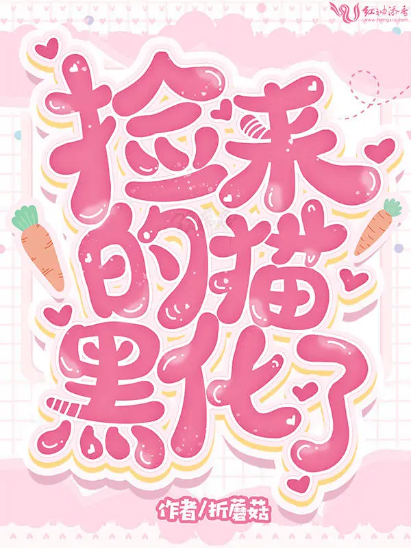 捡来的猫黑化了