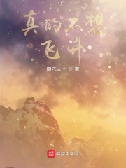 真的不想飞升