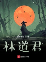 林道君