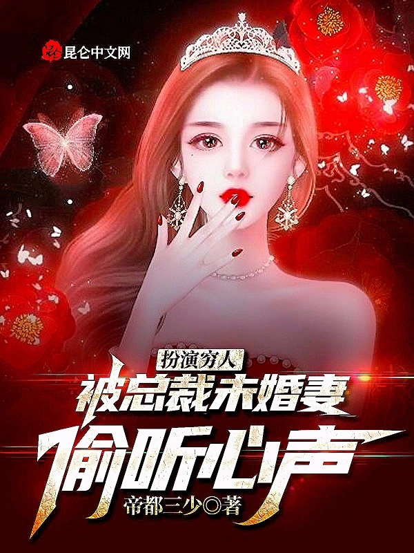 扮演穷人，被总裁未婚妻偷听心声