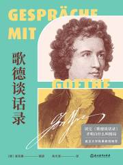 歌德谈话录在线阅读