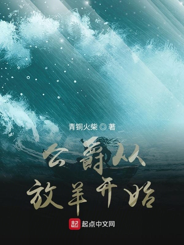 公爵从放羊开始在线阅读