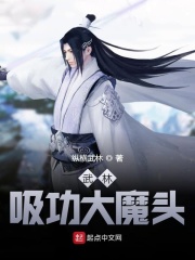 武林吸功大魔头在线阅读