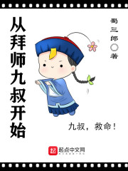 从拜师九叔开始在线阅读