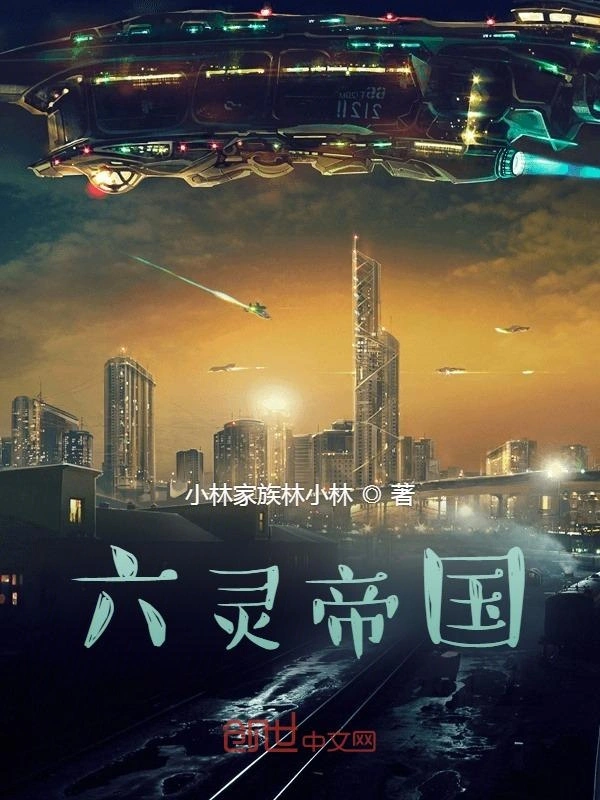 六灵帝国