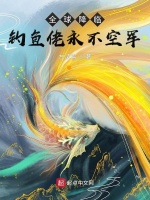 全球降临，钓鱼佬永不空军在线阅读