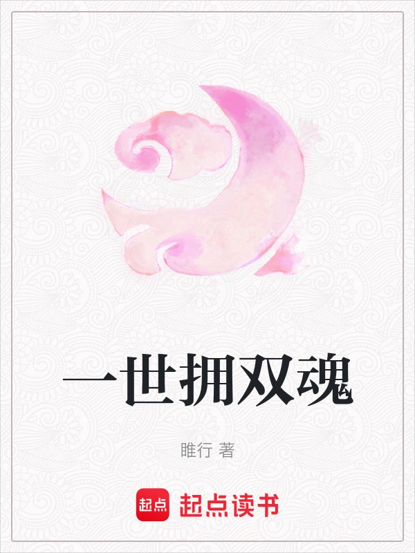一世拥双魂