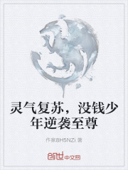 灵气复苏，没钱少年逆袭至尊在线阅读