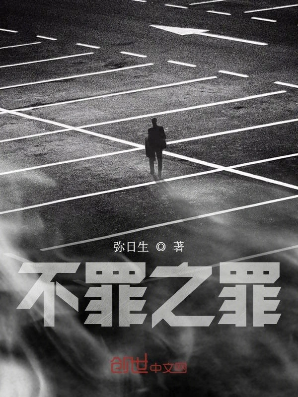 不罪之罪