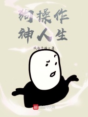 狗操作神人生