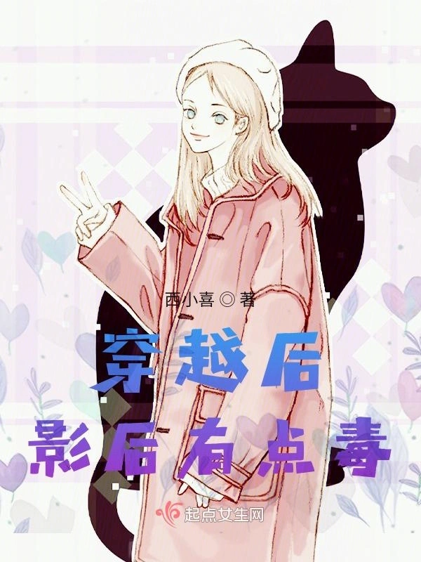 穿越后影后有点毒