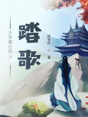 少年歌行：踏歌在线阅读