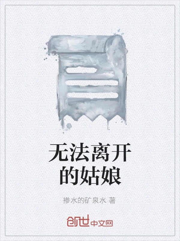 无法离开的姑娘