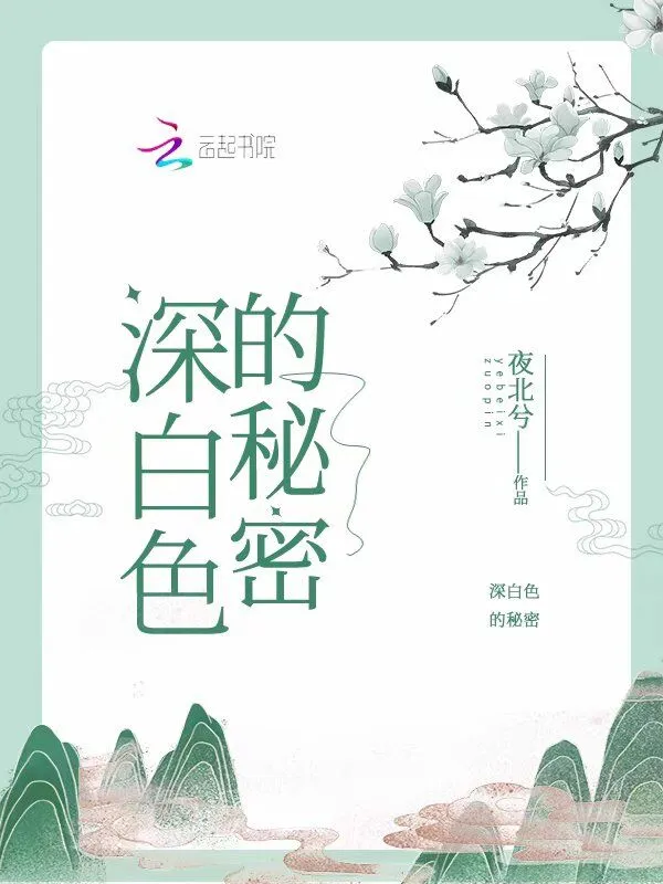 深白色的秘密