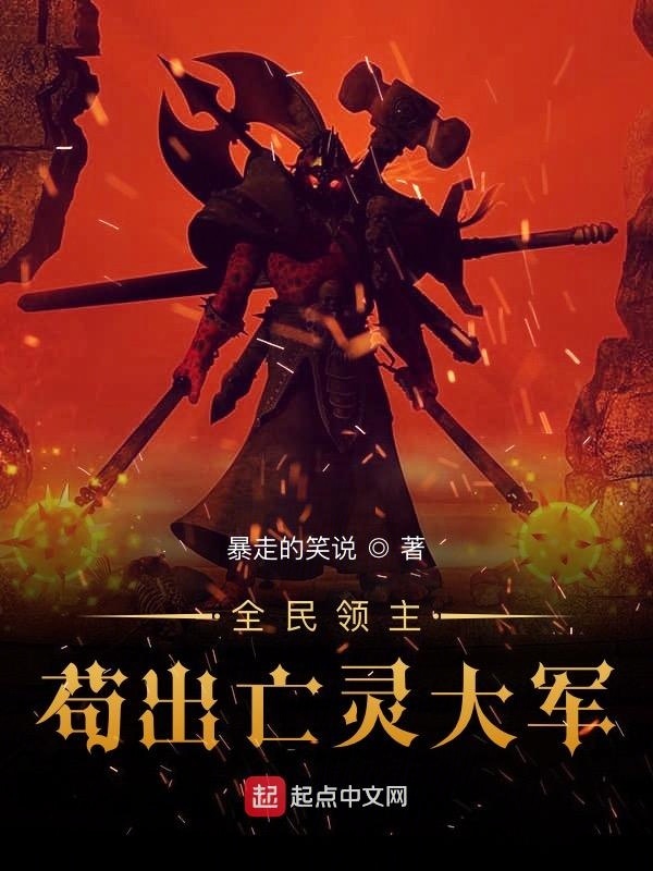 全民领主：苟出亡灵大军在线阅读