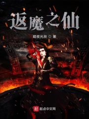返魔之仙在线阅读