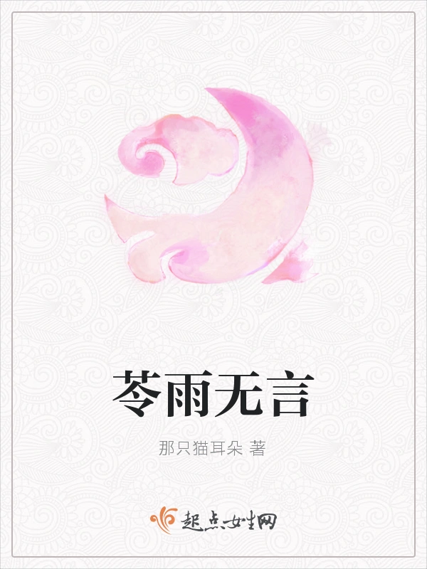苓雨无言