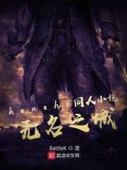 kenshi同人小说：无名之城
